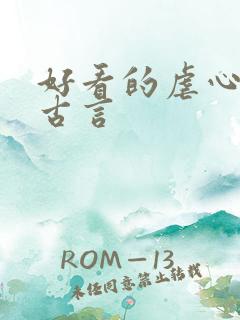 好看的虐心小说古言