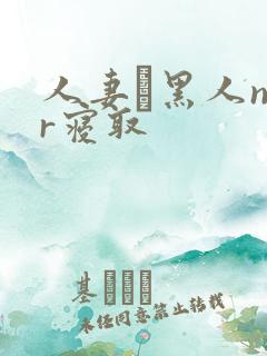 人妻と黑人ntr寝取