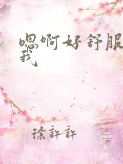 嗯啊好舒服操死我