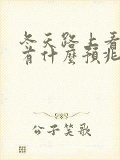 冬天路上看到蛇有什么预兆