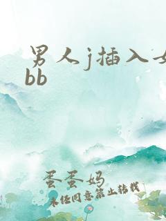男人j插入女人bb