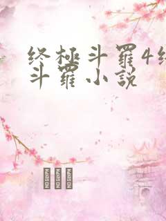 终极斗罗4终极斗罗小说