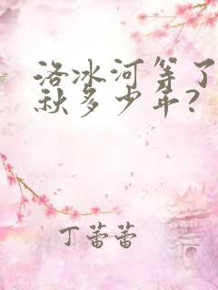 洛冰河等了沈清秋多少年?