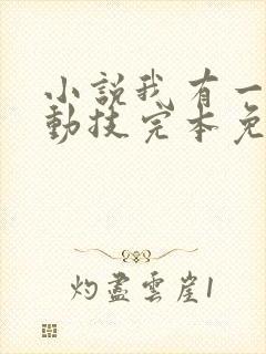 小说我有一身被动技完本免费阅读