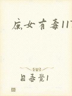 庶女有毒117
