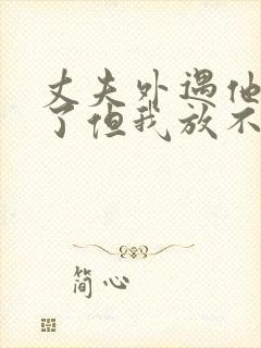 丈夫外遇他改变了但我放不下怎办