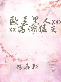 欧美黑人xxxxx高潮猛交