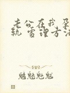 老公在我孕期出轨 处理方法