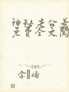 神秘老公惹不起免费全文阅读