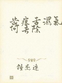 齿痕舌湿气重如何去除