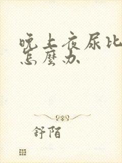 晚上夜尿比较多怎么办