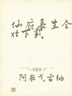 仙府长生全文txt下载