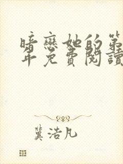 暗恋她的第十一年免费阅读全文