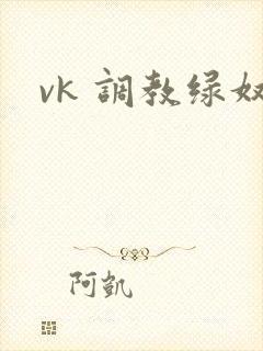 vk 调教绿奴