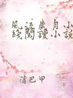 风流岁月小雨在线阅读小说