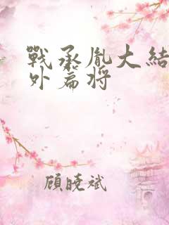 战承胤大结局番外篇将