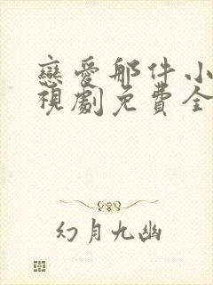 恋爱那件小事电视剧免费全集