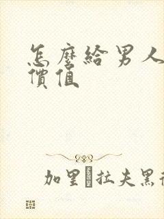 怎么给男人情绪价值