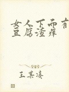 女人下面有白色豆腐渣痒