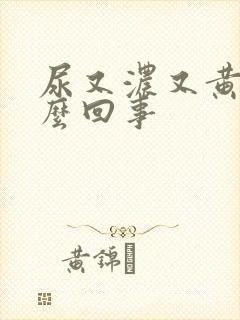 尿又浓又黄是怎么回事