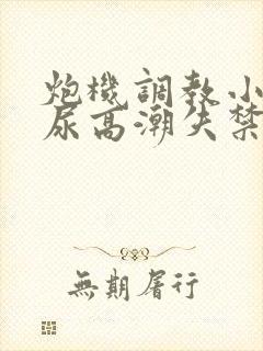 炮机调教小受憋尿高潮失禁文