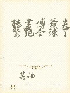 听书傅爷夫人又惊艳全球了