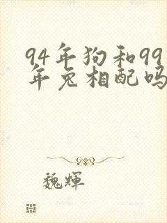 94年狗和99年兔相配吗