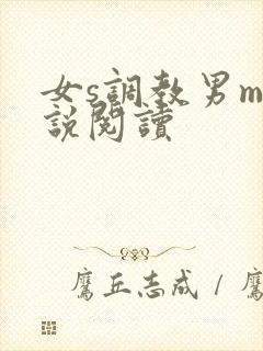 女s调教男m小说阅读