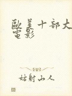 欧美十部大尺度电影