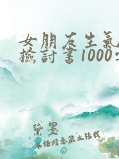 女朋友生气了写检讨书1000字