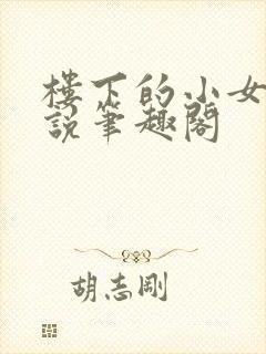 楼下的小女孩小说笔趣阁