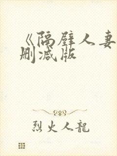 《隔壁人妻》无删减版