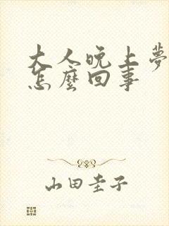 大人晚上梦尿床怎么回事