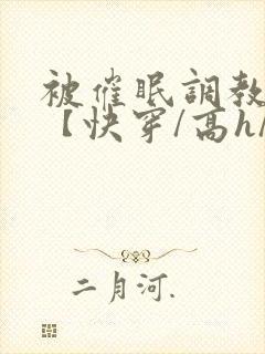 被催眠调教系统【快穿/高h/双性