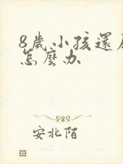 8岁小孩还尿床怎么办