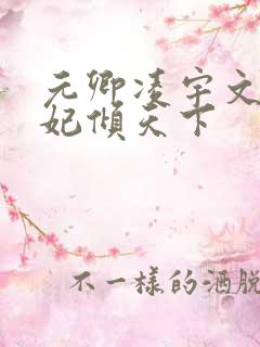 元卿凌宇文皓医妃倾天下