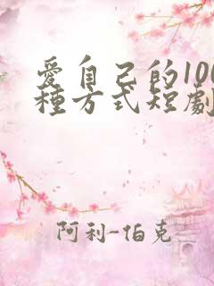 爱自己的100种方式短剧