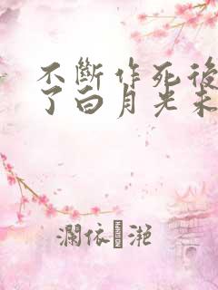 不断作死后我成了白月光未删减版