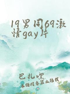 19男同69激情gay片