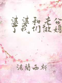 婆婆和老公吵架了我们做媳妇的该怎么办