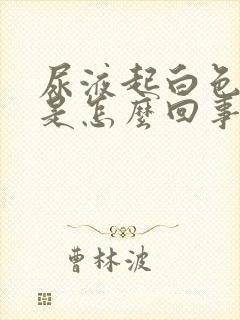 尿液起白色泡沫是怎么回事