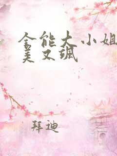 全能大小姐她又美又飒