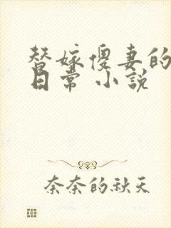 替嫁傻妻的宠婚日常 小说