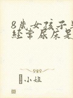 8岁女孩子半夜经常尿床是什么原因