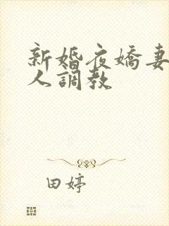 新婚夜娇妻被多人调教