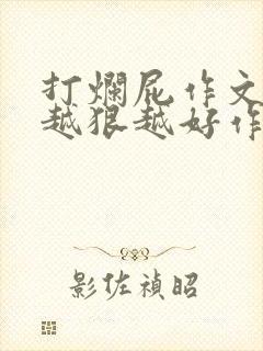 打烂屁作文打得越狠越好作文伊莎