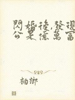 闪婚后,发现老公是亿万富豪