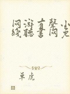 网游有声小说在线听书网免费听