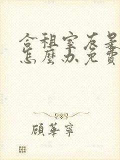 合租室友是情敌怎么办免费阅读