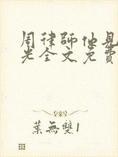 周律师他见不得光全文免费阅读